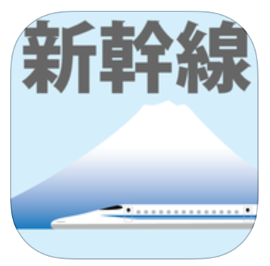 新幹線でレッツらゴー（東海道山陽九州編）