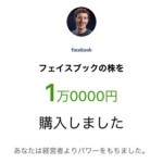 日本初のスマホ専門証券「One Tap BUY」でフェイスブックの株を１万円ほど買ってみた。