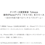 【ニュースリリース】クソゲー大賞受賞者 Tatsuya 新作iPhoneアプリ「マイパズ」をリリース