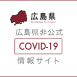 『広島県版 新型コロナウイルス感染症対策サイト』を運営してみて