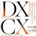 『DX CX SX ―― 挑戦するすべての企業に爆発的な成長をもたらす経営の思考法』を読んで