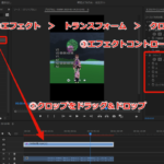（備忘録）Adobe Premire 編集時の映像サイズの変更方法