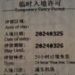 24時間のトランジットならビザなしで中国に入国できる（上海浦東空港での体験）