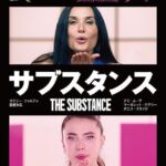 デミ・ムーアの『サブスタンス』を観た