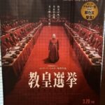 『教皇選挙』を観た