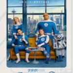 映画『ファンタスティック4 ファースト・ステップ』を観た