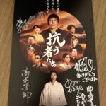 映画『抗う者たち』を観た。人生初の映画クレジットに名前が載った。