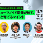 京都で開催の人型ロボットのイベントにパネラー参加
