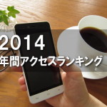 Tatsuya’s Blog アクセスランキング 2014