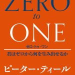 PayPal創業者ピーター・ティールの『ゼロ・トゥ・ワン』を読んで、ゼロから１を生みだすことの重要性を知る。