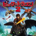 日本未公開の「ヒックとドラゴン２」をやっとDVDで観ました