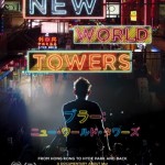 映画『ブラー　ニュー・ワールド・タワーズ』を観て