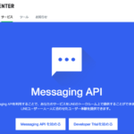 LINE Messaging API の設定方法