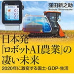 『日本発「ロボットＡＩ農業」の凄い未来』を読んで
