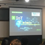 IoTのイベント『ようこそIoTの世界へ』レポート