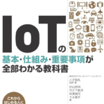 IoTを学ぶ第１歩にオススメの本『IoTの基本・仕組み・重要事項が全部分かる教科書』について