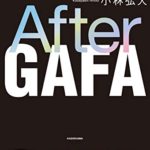 『After GAFA』を読んで