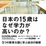 邦題と内容が全然合ってないけど素晴らしい旅行記『日本の15歳はなぜ学力が高いのか？』を読んで