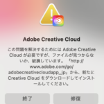 Adobe Creative Cloud のエラー「この問題を解決するためにはAdobe Creative Cloud が必要ですが、ファイルが見つからないか、破損してます」の解決方法