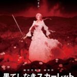 細田守監督の最新作『果てしなきスカーレット』を観た。