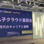 最後の八子クラウドに参加して