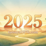 2025年Tatsuya’s Blog 年間アクセスランキング